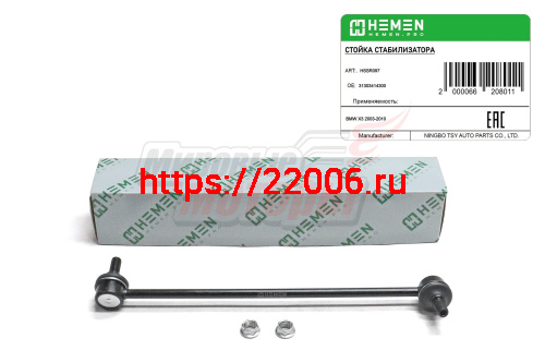 Стойка стабилизатора передняя правая BMW X3 03- (HSSR097) Стойка стабилизатора передняя правая BMW X3 03- (HSSR097)