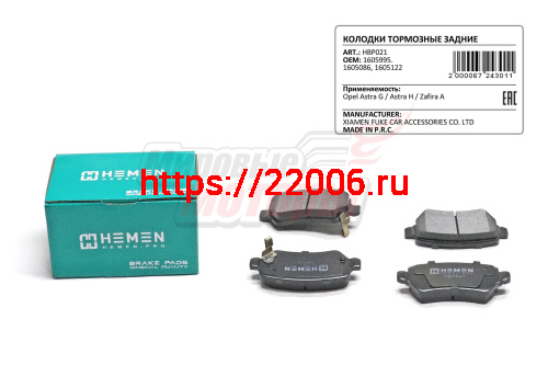 Колодки торм. зад. диск. Opel Astra G, Astra H, Zafira A (HBP021)