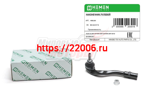 Наконечник рулевой левый AUDI A4 07-,A5 07-,S5 07-,Q5 08- (HSEL023)