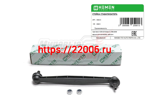 Стойка стабилизатора передняя Opel Astra 98-, Meriva 10-, Zafira 99- (HSS121)