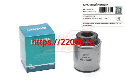 Фильтр масляный Volkswagen Golf, Polo, Jetta 1.2-1.6 (HOF026) Фильтр масляный Volkswagen Golf, Polo, Jetta 1.2-1.6 (HOF026)