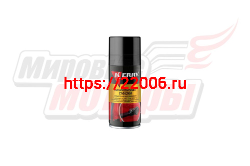 Смазка силиконовая "KERRY" (210 мл) аэрозоль KR-941-1