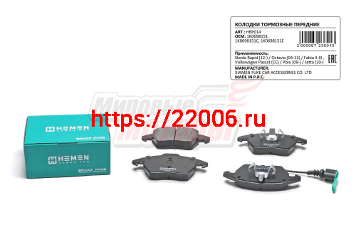 Колодки торм. перед Skoda Rapid 12-, Yeti 09-, Octavia 04-13, Fabia II-III , Volkswagen Passat, Passat CC, Polo 09-, Jetta 10- (HBP014) Колодки торм. перед Skoda Rapid 12-, Yeti 09-, Octavia 04-13, Fabia II-III , Volkswagen Passat, Passat CC, Polo 09-, Jetta 10- (HBP014)