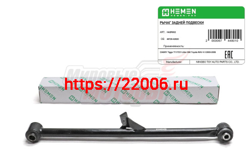 Рычаг задний поперечный правый нижний Toyota RAV 4 II 2000-2005 (HASR002)