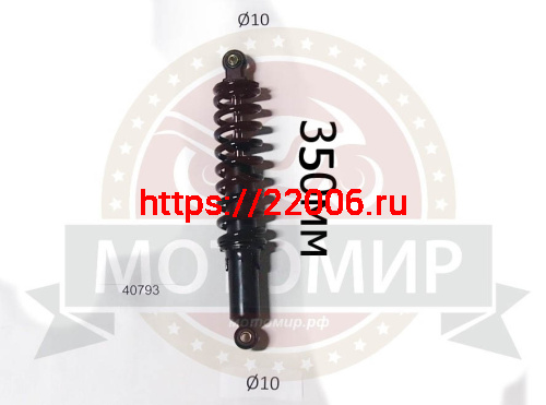 Амортизатор задний (L-350mm, D1-10mm, H1-21mm, D2-10mm, H2-21mm) АТВ с колесами 10"