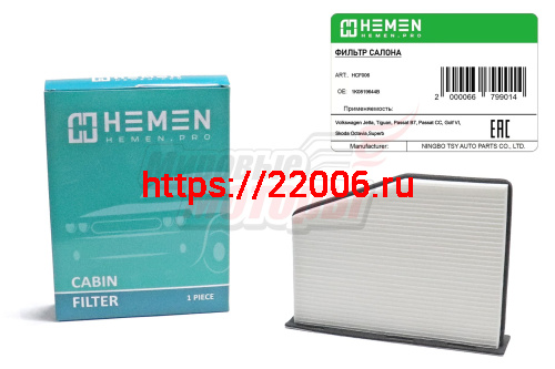 Фильтр салона Volkswagen Jetta, Tiguan, Passat B7, Passat CC, Golf VI, Skoda Octavia,Superb (HCF006)