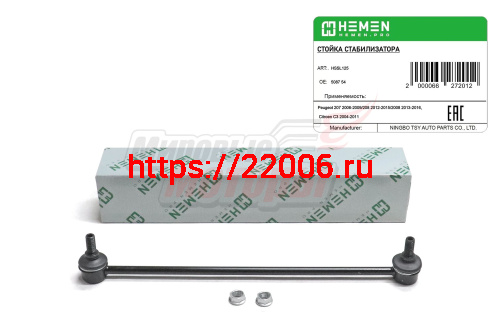 Стойка стабилизатора передняя левая Citroen C3 Picasso 06-, C-Elysse 12-, Peugeot 207 06-, 208 12-, 301(HSSL125)
