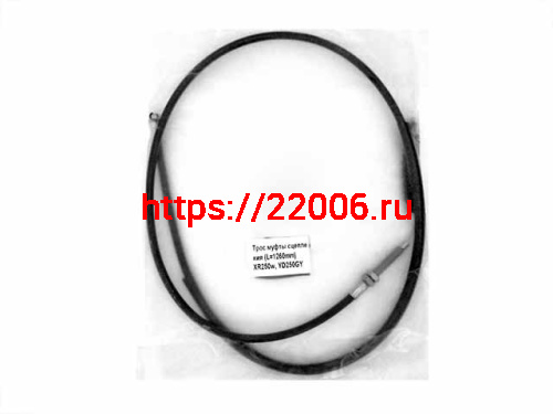 Трос сцепления (L-1260мм) XR250w, YD250GY Трос сцепления (L-1260мм) XR250w, YD250GY