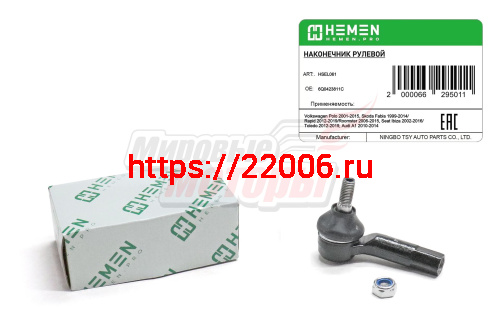 Наконечник рулевой левый Volkswagen Polo 01-, Skoda Fabia 99-, Rapid 12-, Seat Ibiza 02- (HSEL061)