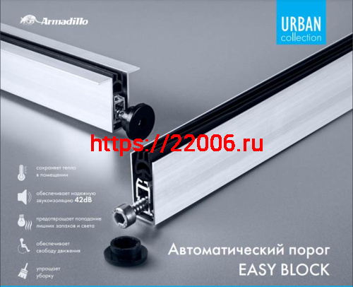 Автоматический Armadillo (Армадилло) порог EASY BLOCK F/620