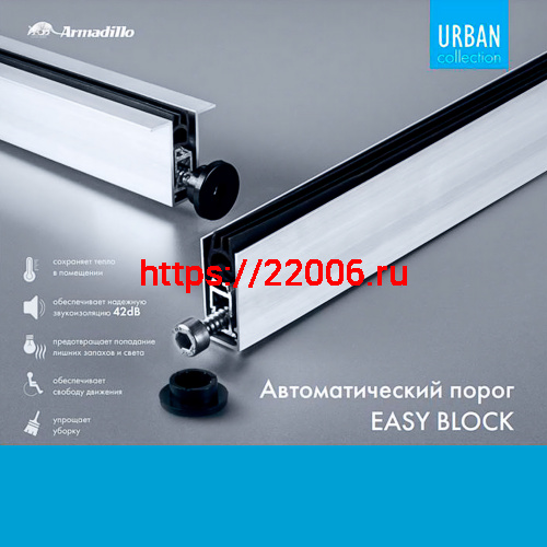 Автоматический Armadillo (Армадилло) порог EASY BLOCK F/1020 фото 2