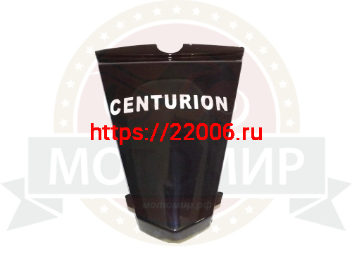 Облицовка задняя Centurion
